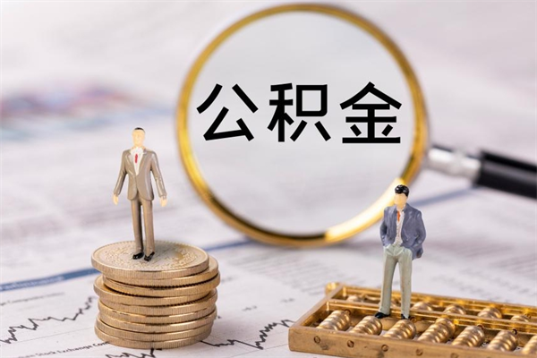 海门离开公积金一次性取（公积金我想一次性取完）