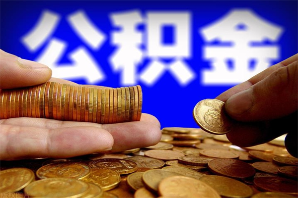 海门封存公积金代提材料（封存公积金提取流程2021）