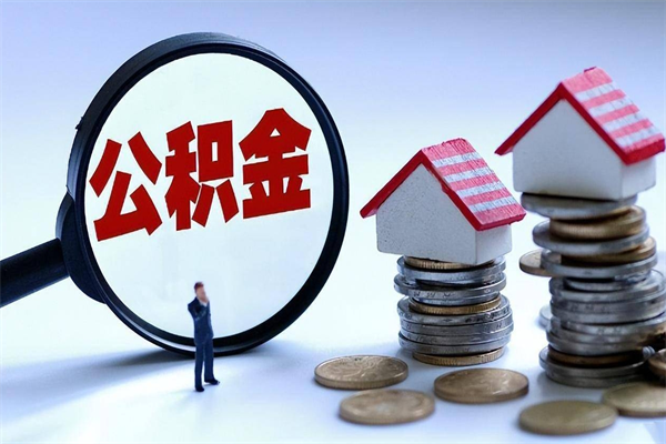 海门代取住房公积金怎么收费（代取公积金都是用的什么办法）