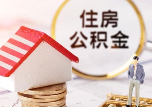 海门怎么把住房在职公积金全部取（公积金在职怎么提出来）