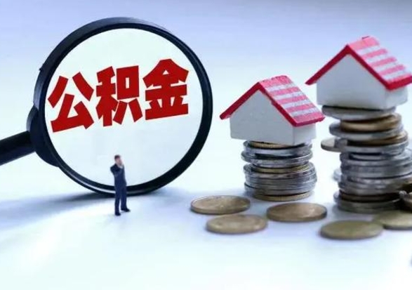 海门提住房公积金封存原因（公积金提取账户封存是什么意思）