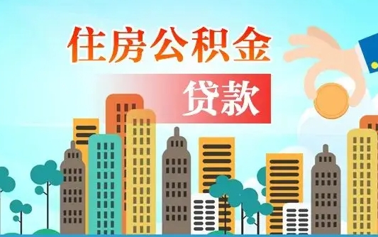 海门离开公积金怎么取（公积金离开了这座城市,怎么领取）